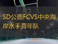 SD公鹿FCVS中央海岸水手青年隊