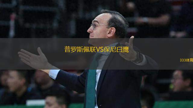 普羅斯佩聯(lián)VS保尼白鷹