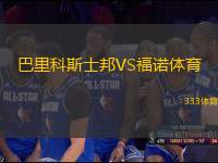 巴里科斯士邦VS福諾體育