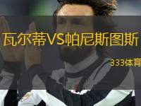 瓦爾蒂VS帕尼斯圖斯
