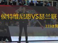 侯特維尼恩VS瑟蘭聯(lián)