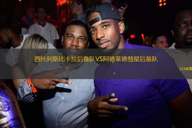 西托列斯比卡拉后備隊(duì)VS阿德萊德彗星后備隊(duì)