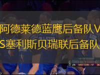 阿德萊德藍(lán)鷹后備隊(duì)VS塞利斯貝瑞聯(lián)后備隊(duì)