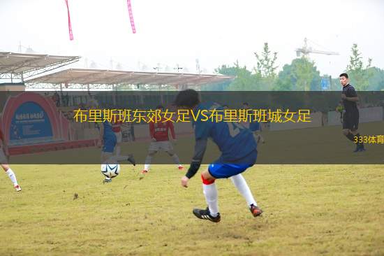 布里斯班東郊女足VS布里斯班城女足