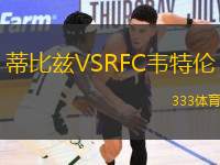 蒂比茲VSRFC韋特倫