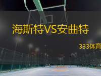 海斯特VS安曲特