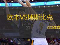 歐本VS博斯比克