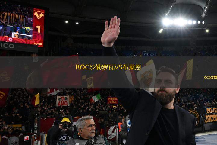 ROC沙勒羅瓦VS布萊恩