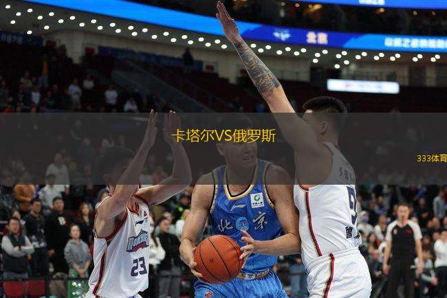 卡塔爾VS俄羅斯