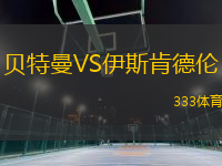 貝特曼VS伊斯肯德倫