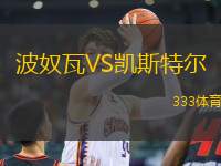 波奴瓦VS凱斯特爾