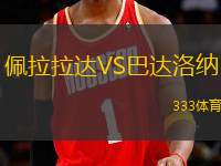 佩拉拉達(dá)VS巴達(dá)洛納