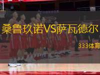 桑魯玖諾VS薩瓦德爾