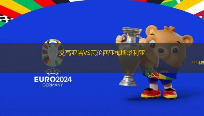 艾高亞諾VS瓦倫西亞梅斯塔利亞