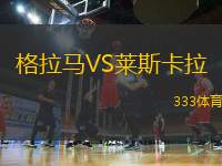 格拉馬VS萊斯卡拉