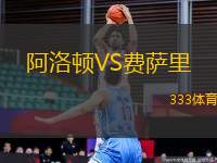 阿洛頓VS費薩里