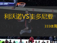 利沃諾VS圭多尼亞