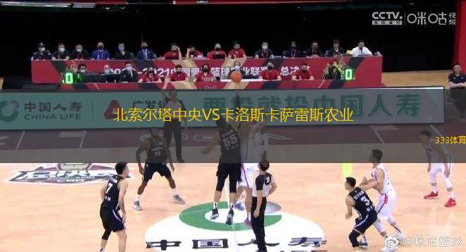 北索爾塔中央VS卡洛斯卡薩雷斯農(nóng)業(yè)