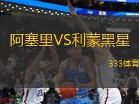 阿塞里VS利蒙黑星