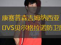康賽普森吉姆納西亞VS貝爾格拉諾防衛(wèi)隊(duì)