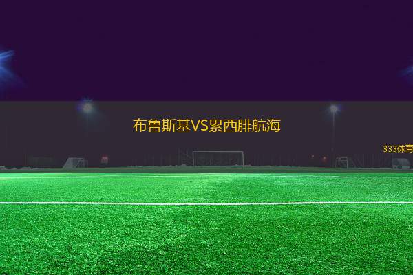 布魯斯基VS累西腓航海