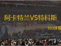阿卡特蘭VS特科斯