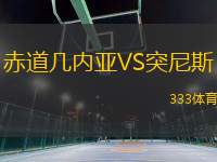 赤道幾內(nèi)亞VS突尼斯