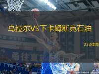 烏拉爾VS下卡姆斯克石油