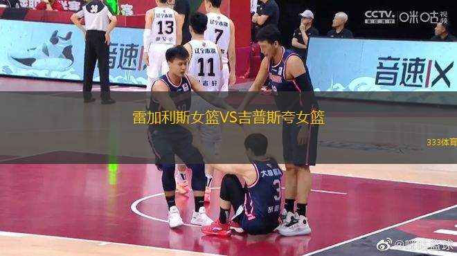 雷加利斯女籃VS吉普斯夸女籃