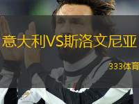 意大利VS斯洛文尼亞