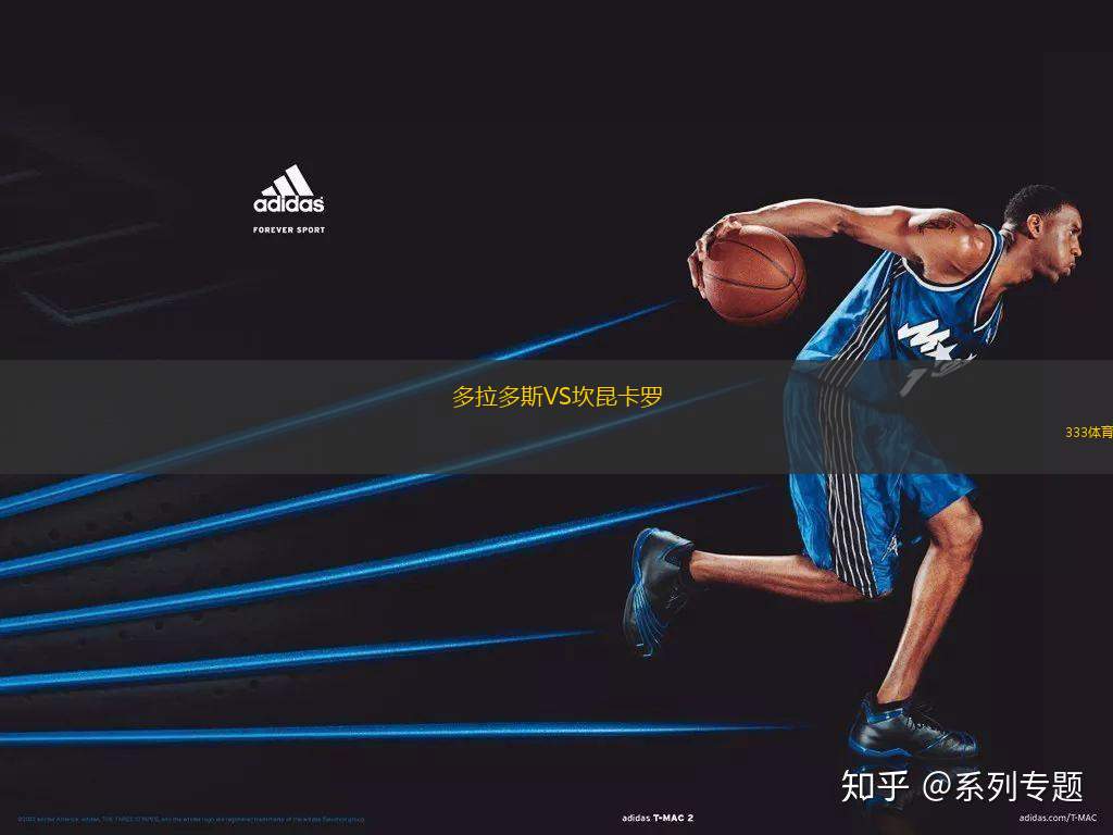 多拉多斯VS坎昆卡羅