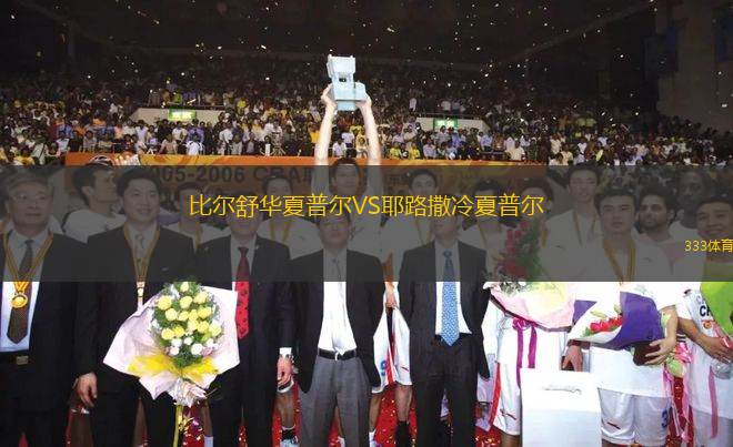 比爾舒華夏普爾VS耶路撒冷夏普爾