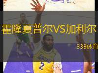 霍隆夏普爾VS加利爾