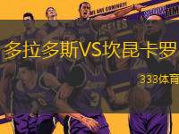 多拉多斯VS坎昆卡羅