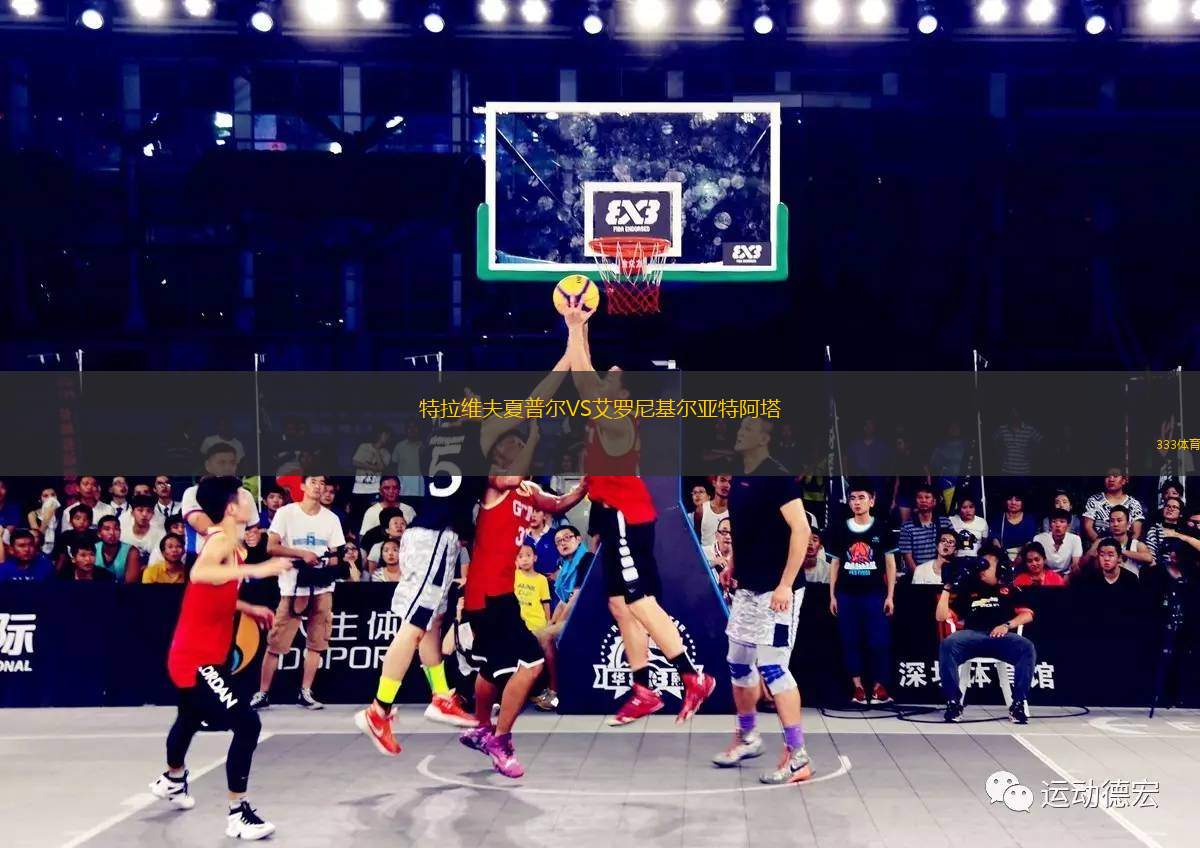 特拉維夫夏普爾VS艾羅尼基爾亞特阿塔