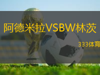 阿德米拉VSBW林茨