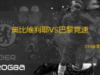 奧比維利耶VS巴黎競(jìng)速