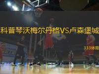 科普琴沃梅爾丹格VS盧森堡城