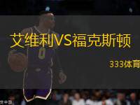 艾維利VS?？怂诡D