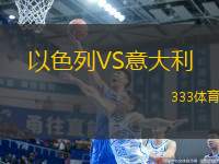以色列VS意大利