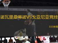 諾瓦里桑蒂諾VS戈亞尼亞競技
