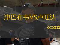 津巴布韋VS盧旺達(dá)