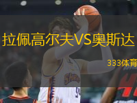 拉佩高爾夫VS奧斯達(dá)