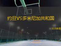 約旦VS多米尼加共和國(guó)