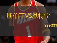 斯伯丁VS基特寧