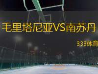 毛里塔尼亞VS南蘇丹