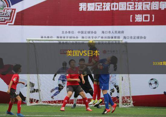 美國VS日本