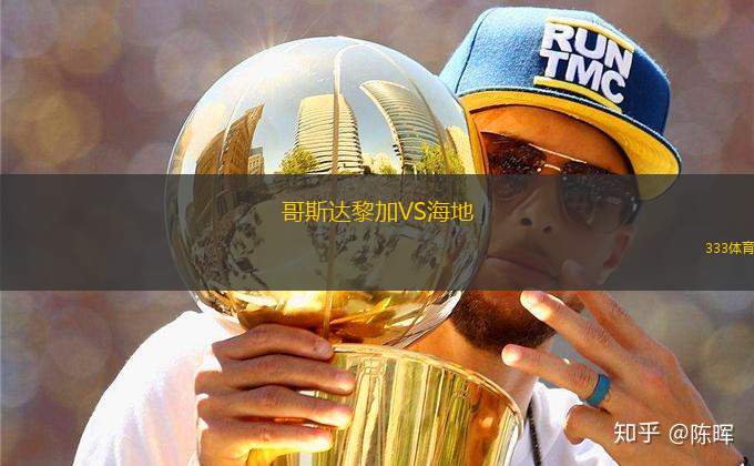 哥斯達黎加VS海地