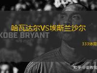 哈瓦達爾VS埃斯蘭沙爾