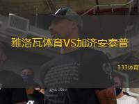 雅洛瓦體育VS加濟(jì)安泰普